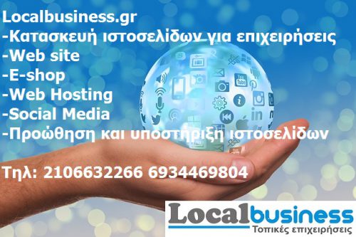 Κατασκευή ιστοσελίδων για επιχειρήσεις web site e-shop