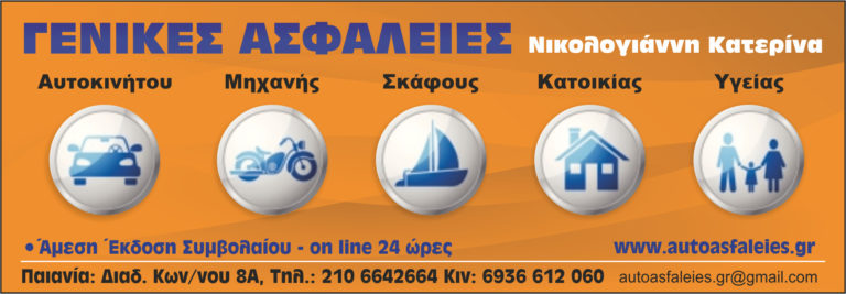 Ασφάλειες Νικολογιάννη