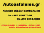 Νικολογιάννη Αικατερίνη Autoasfaleies Ασφάλειες