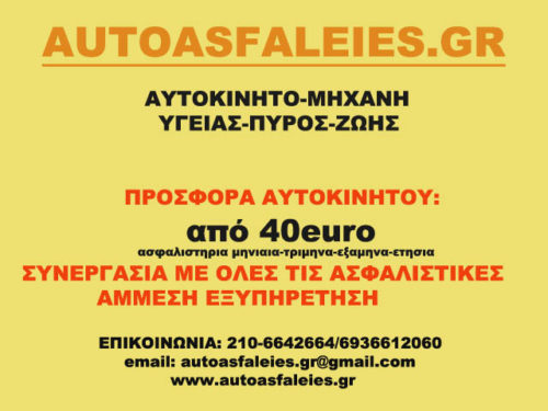 Νικολογιάννη Αικατερίνη Autoasfaleies Ασφάλειες