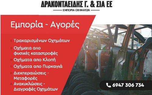 ΑΓΟΡΑ ΤΡΑΚΑΡΙΣΜΕΝΩΝ ΑΥΤΟΚΙΝΗΤΩΝ ΔΡΑΚΟΝΤΑΕΙΔΗΣ Γ & ΣΙΑ ΕΕ