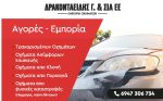 ΑΓΟΡΑ ΤΡΑΚΑΡΙΣΜΕΝΩΝ ΑΥΤΟΚΙΝΗΤΩΝ ΔΡΑΚΟΝΤΑΕΙΔΗΣ Γ & ΣΙΑ ΕΕ