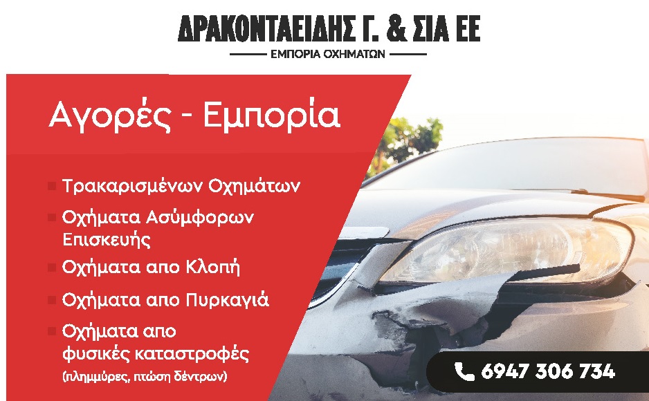 Τρακαρισμένα αυτοκίνητα αγορά