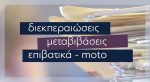 Μεταβιβάσεις Διεκπεραιώσεις