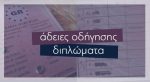 Μεταβιβάσεις Διεκπεραιώσεις