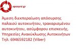 Απόσυρση αυτοκινήτων
