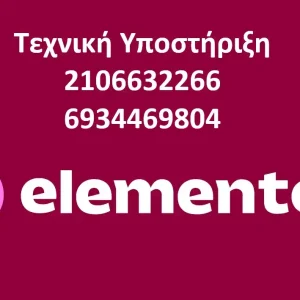 Τεχνική υποστήριξη Elementor
