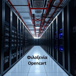 Φιλοξενια Opencart hosting